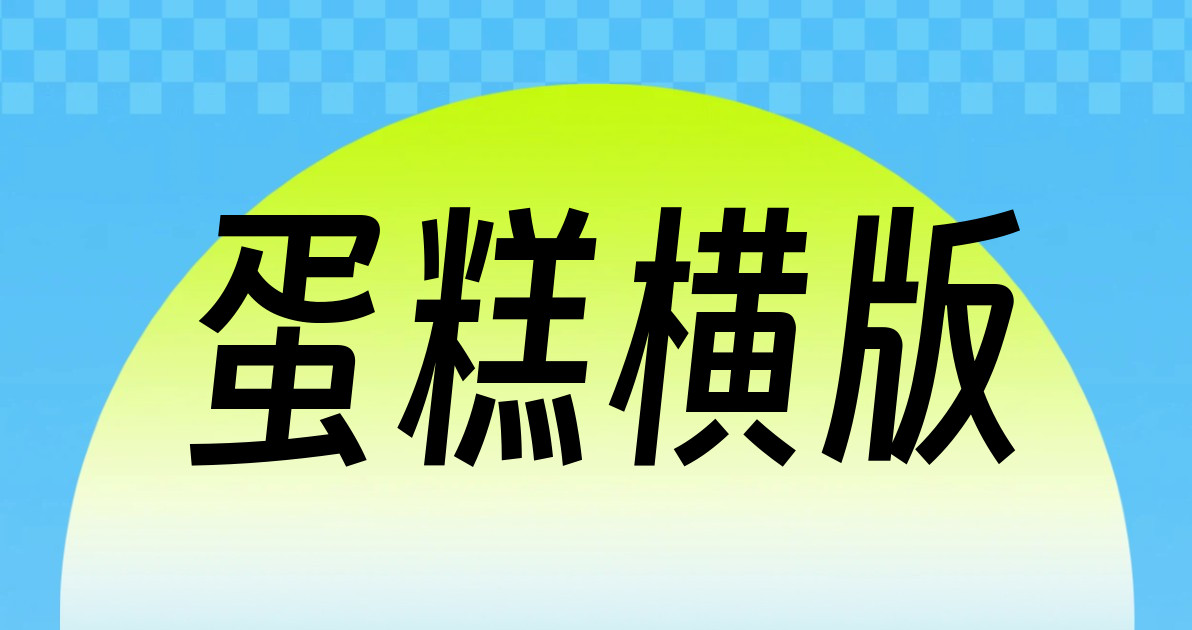 蛋糕横版