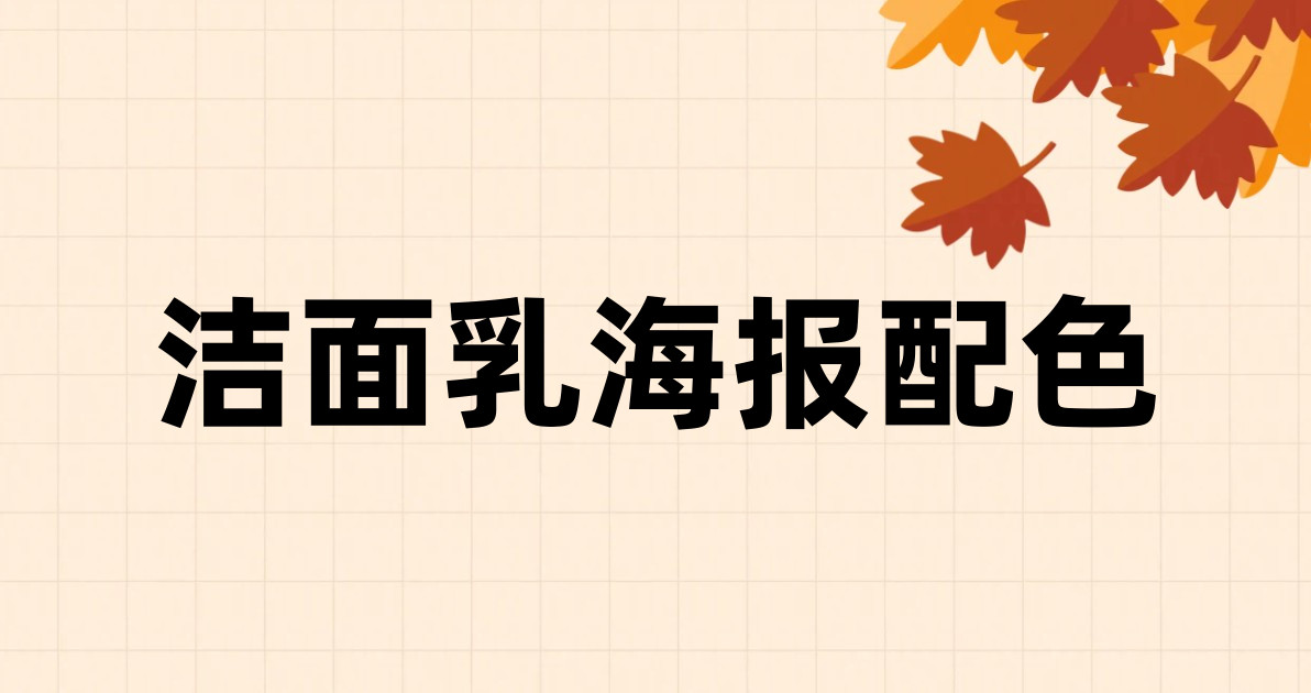 洁面乳海报配色