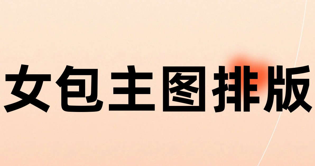 女包主图排版