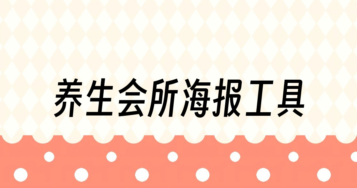 养生会所海报工具