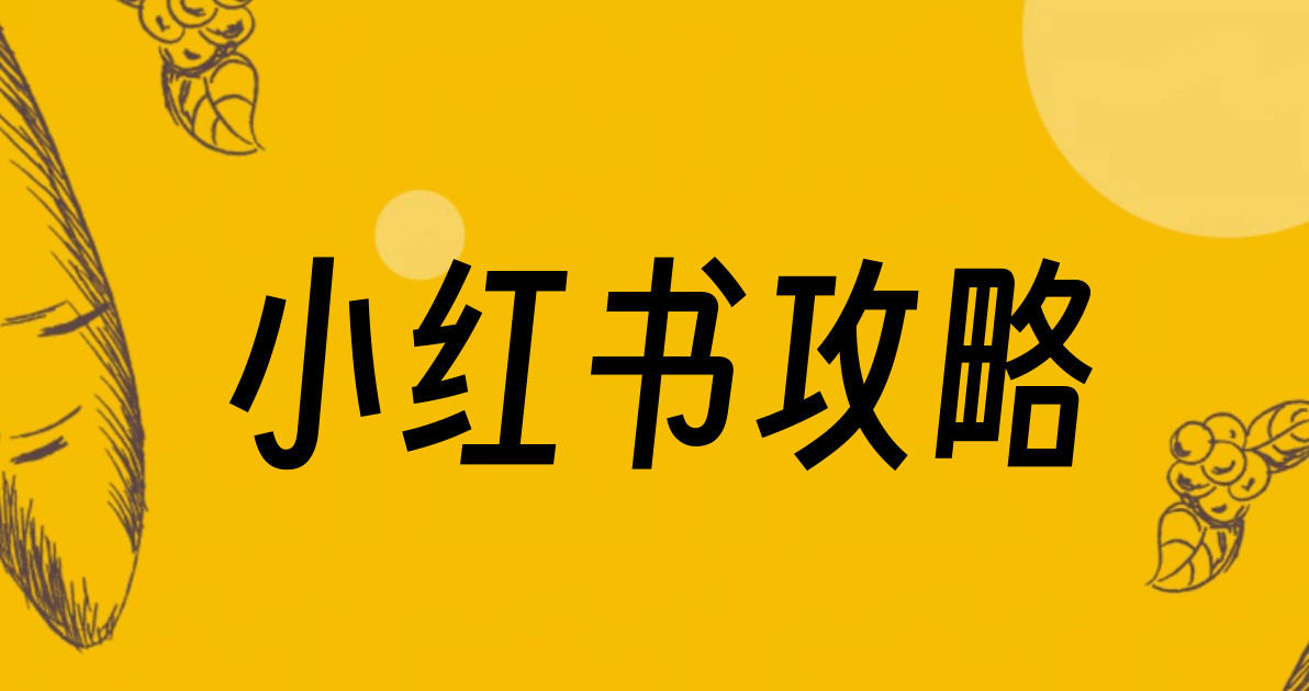 小红书攻略