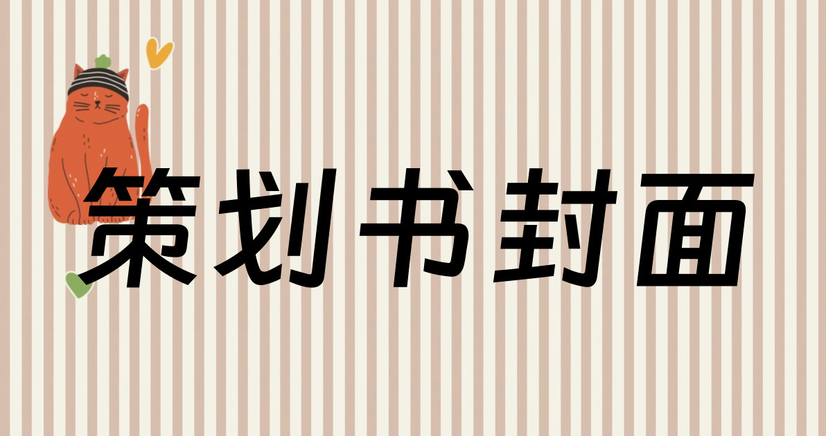 策划书封面