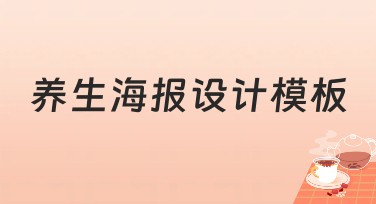 养生海报设计模板，助你快速制作养生宣传图