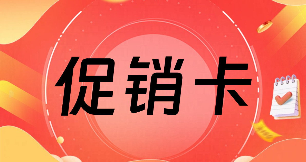 促销卡
