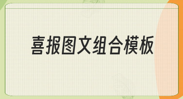如何从零开始制作一份专业的喜报图文组合模板