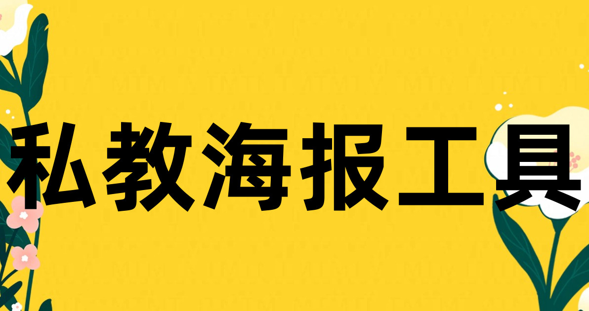 私教海报工具