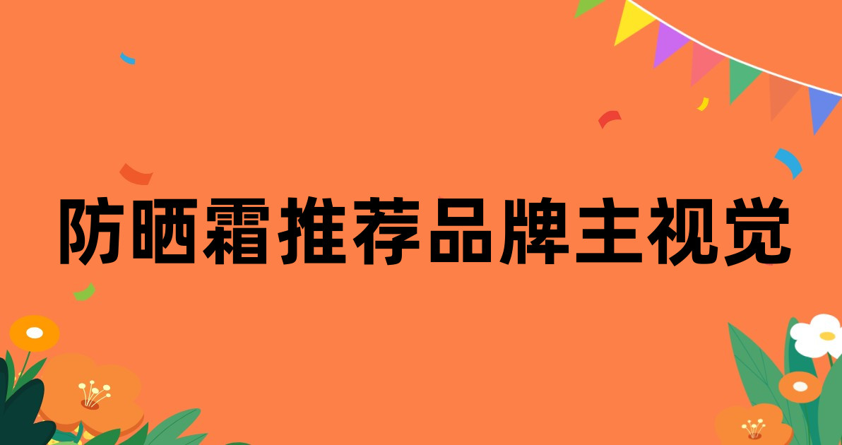 防晒霜推荐品牌主视觉