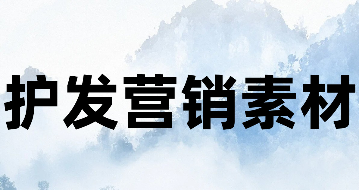 护发营销素材