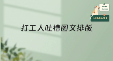 打工人吐槽图文排版模板合集，一键套用，让你的职场心声更出彩！