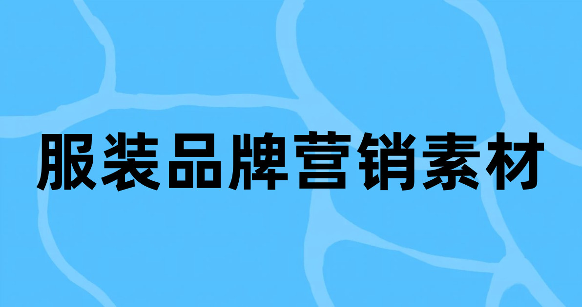 服装品牌营销素材