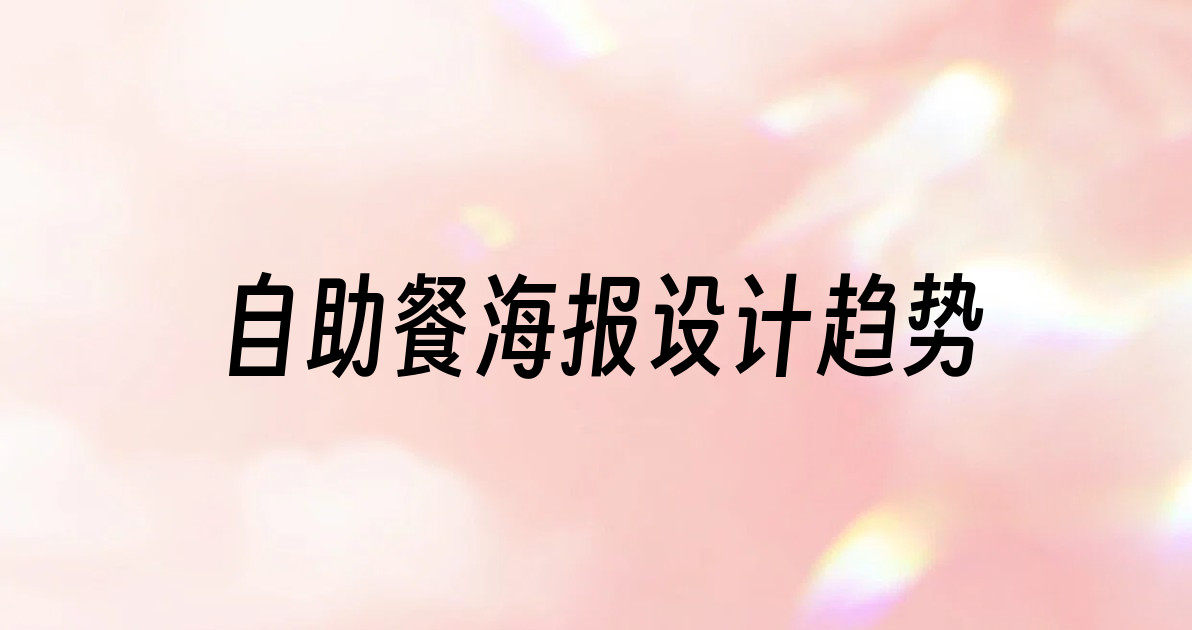 自助餐海报设计趋势