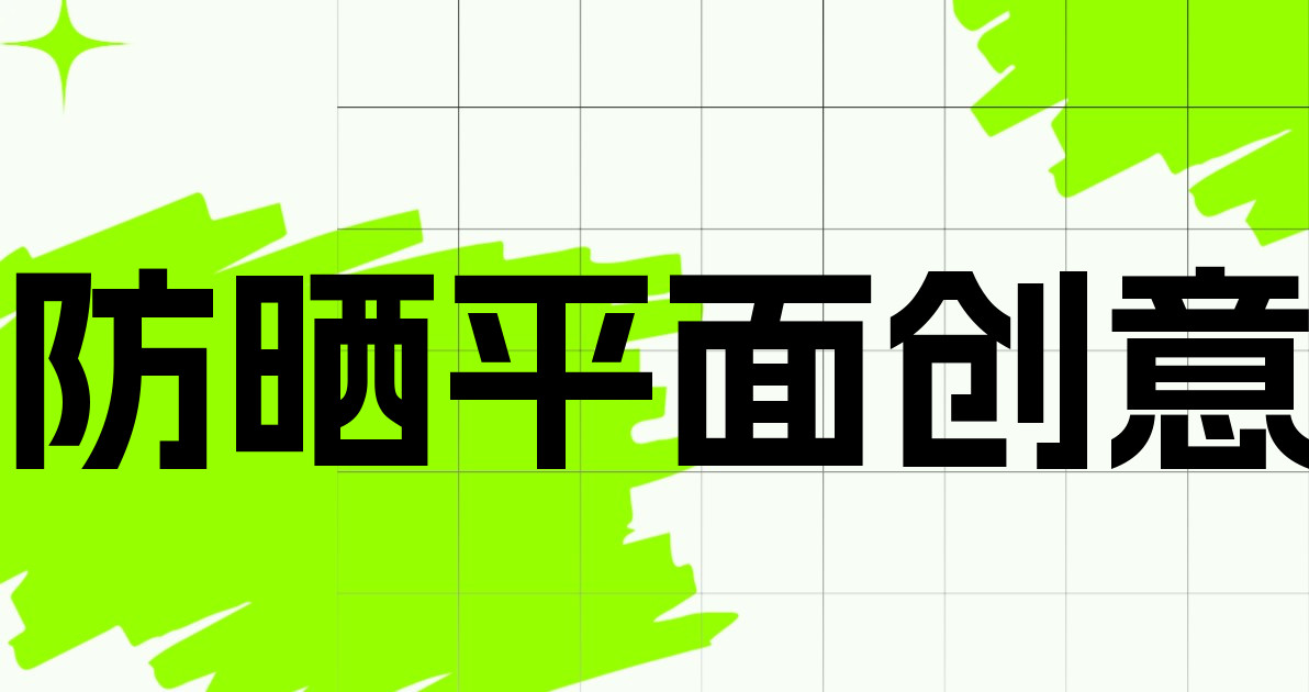防晒平面创意