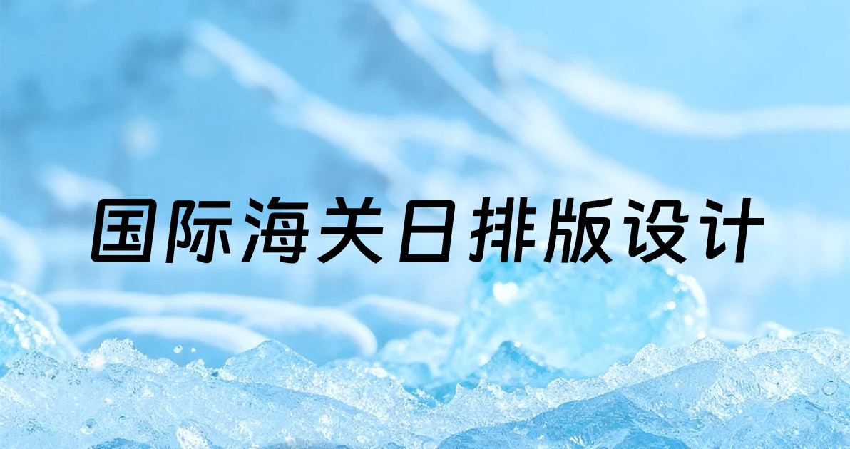 国际海关日排版设计