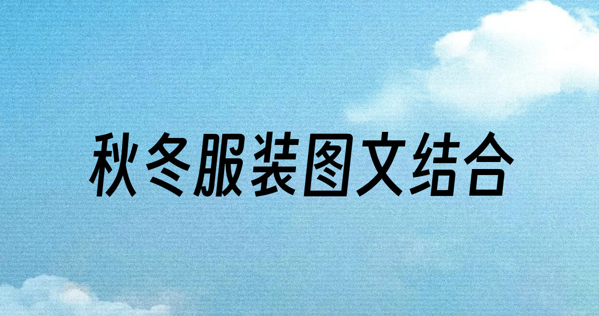 秋冬服装图文结合