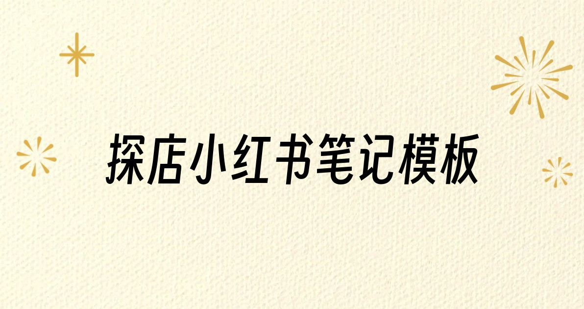 探店小红书笔记模板