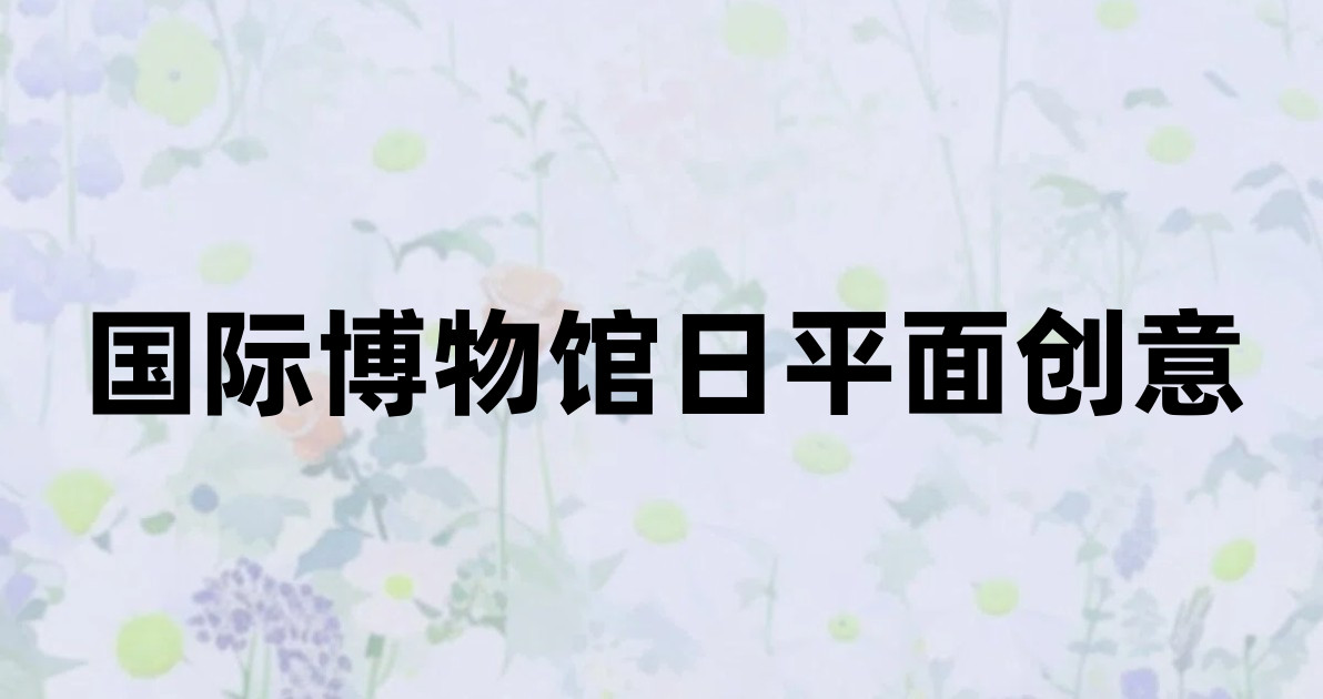 国际博物馆日平面创意
