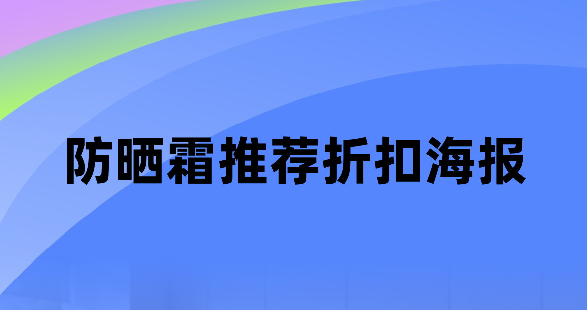 防晒霜推荐折扣海报