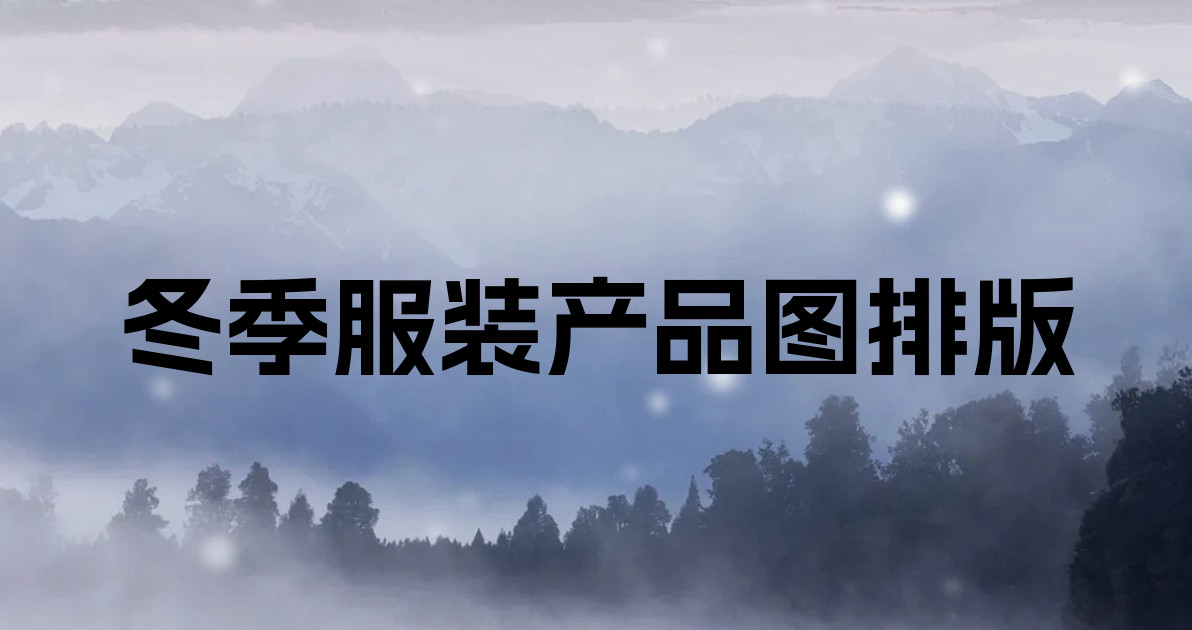 冬季服装产品图排版
