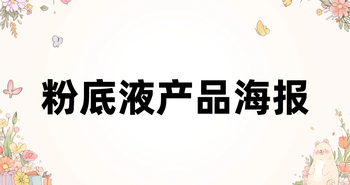 粉底液产品海报