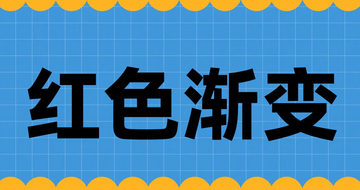 红色渐变