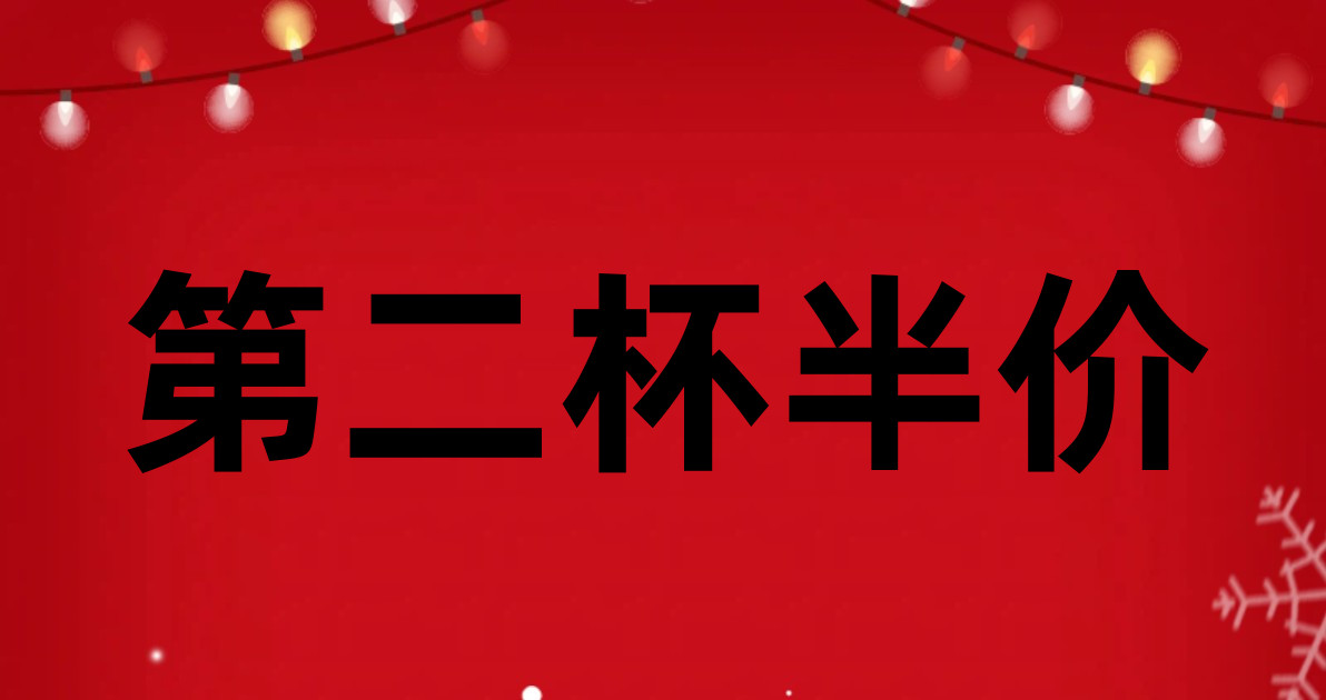 第二杯半价