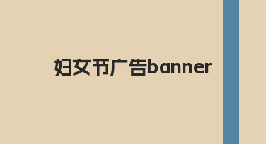 妇女节广告banner速成法：3步搞定高适配设计