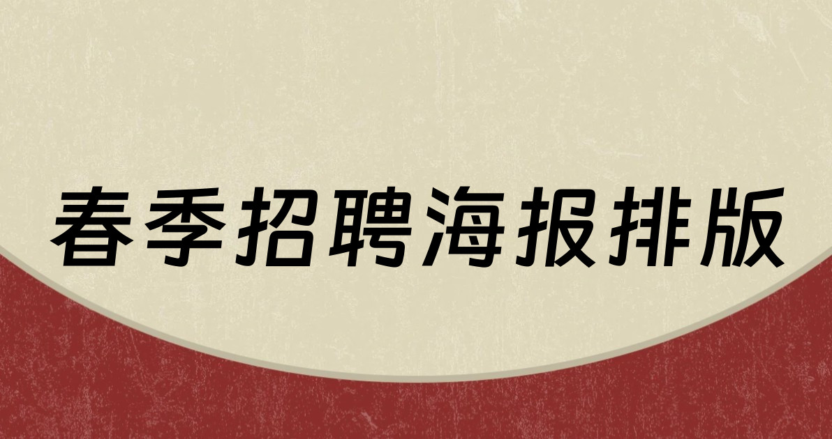 春季招聘海报排版