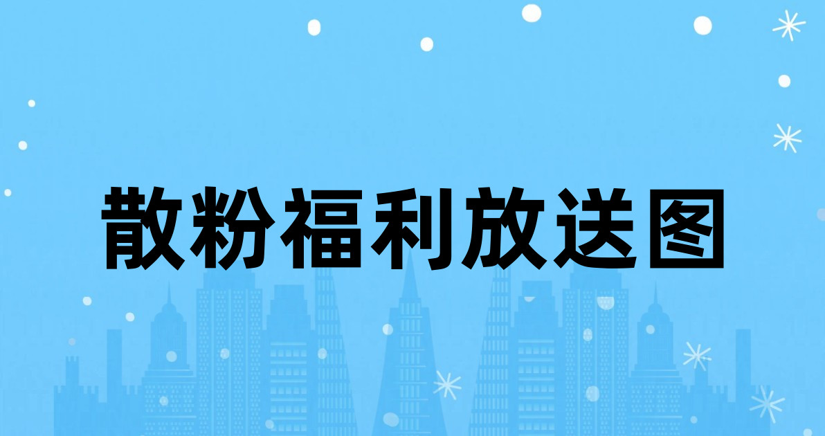 散粉福利放送图