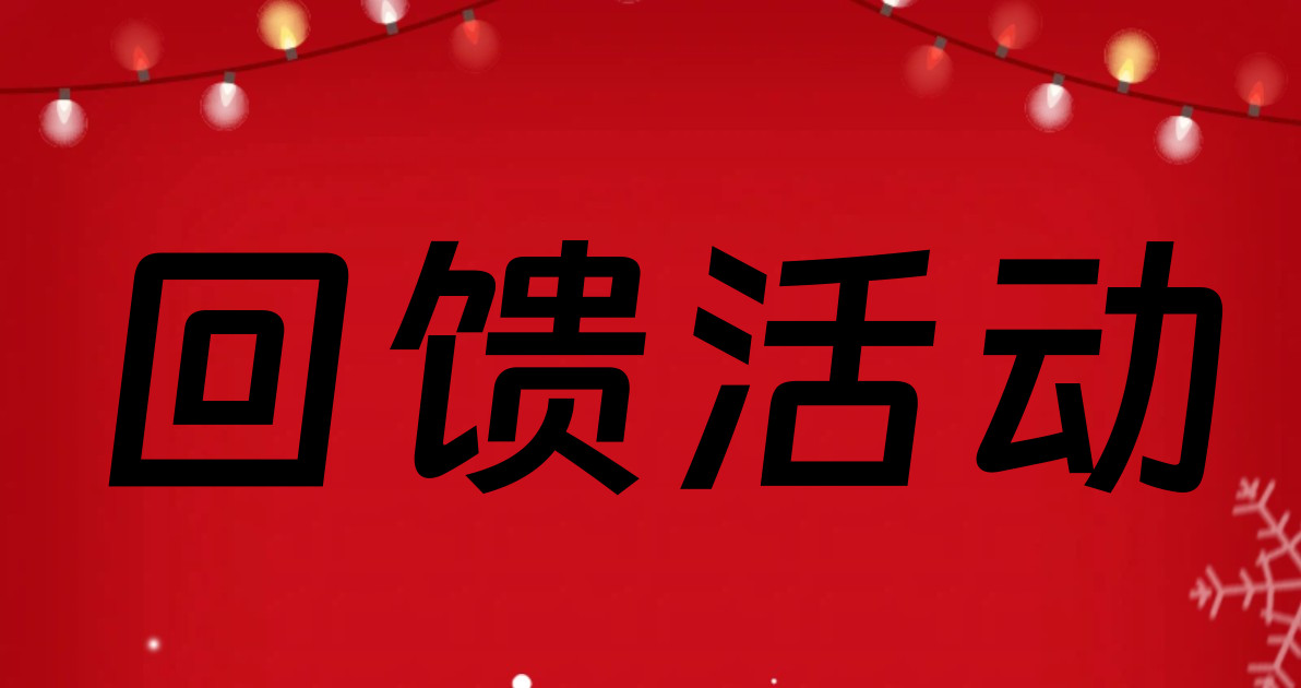 回馈活动