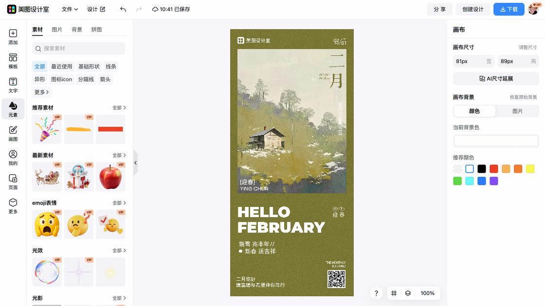 你好二月创意月签设计