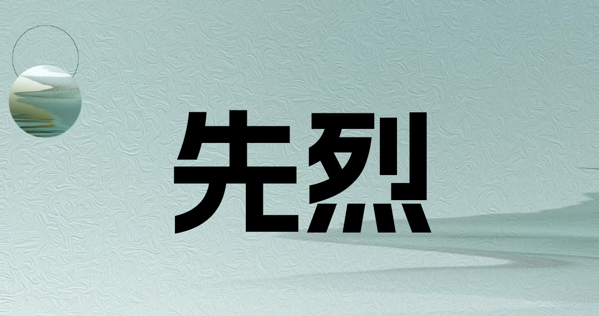 先烈