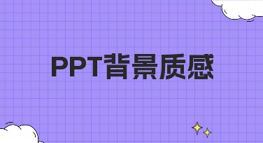 PPT背景质感如何设计出不同风格？教你快速掌握！