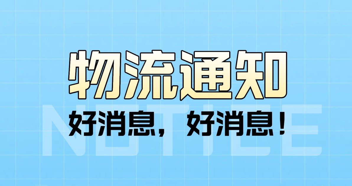 物流通知