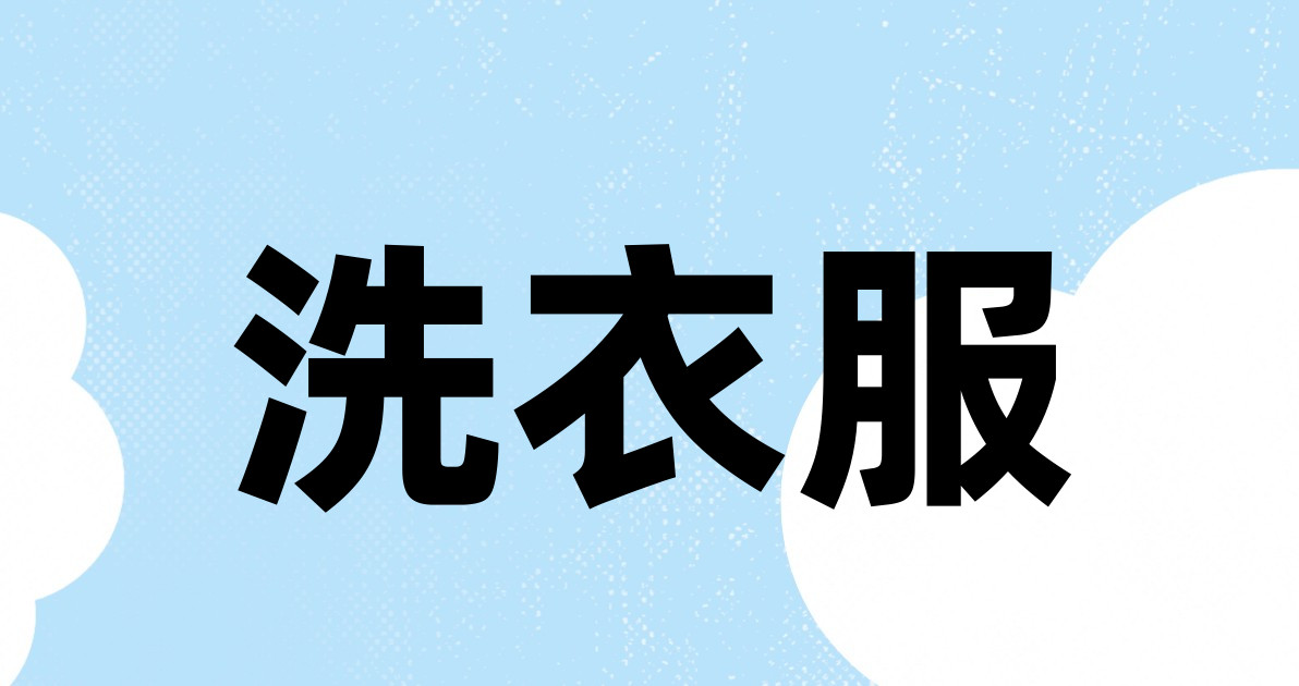 洗衣服