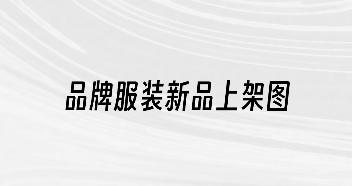 品牌服装新品上架图
