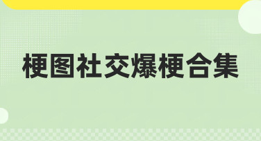 梗图社交爆梗合集哪里找？美图设计室一键生成热门社交梗图