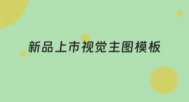 新品上市视觉主图模板怎么选？美图设计室为你盘点多种风格