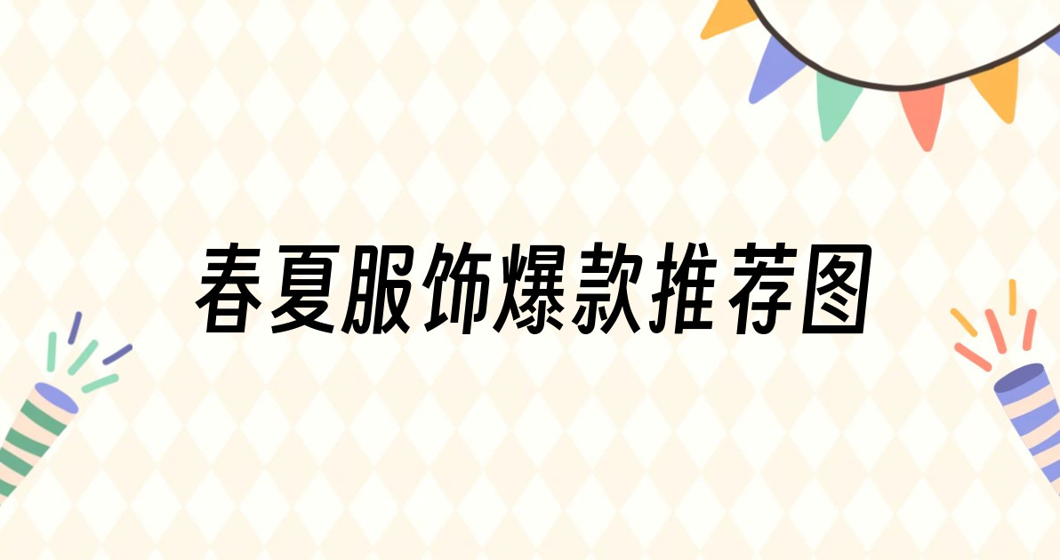 春夏服饰爆款推荐图