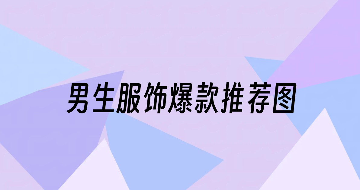 男生服饰爆款推荐图