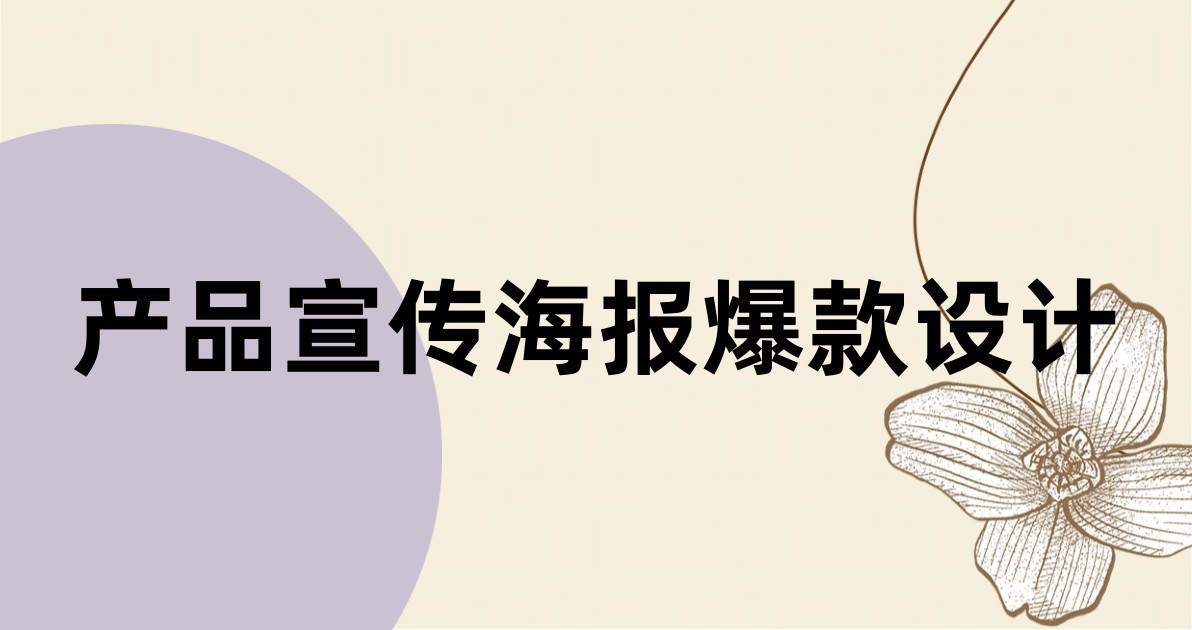 产品宣传海报爆款设计