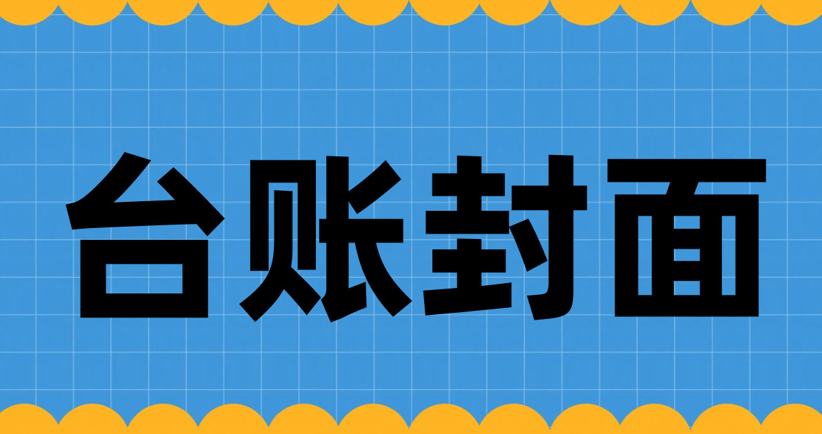 台账封面