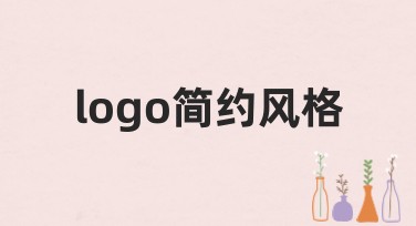 logo简约风格设计，提升品牌质感与吸引力