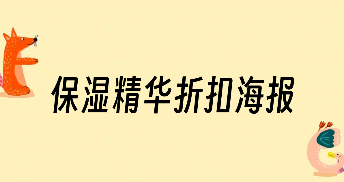 保湿精华折扣海报