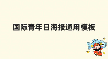 国际青年日海报通用模板合集，一键套用轻松搞定青年节宣传设计