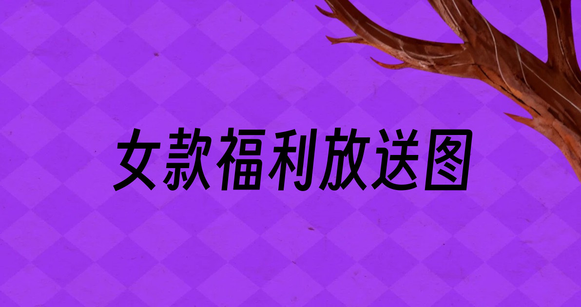 女款福利放送图