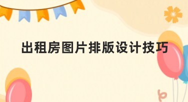 出租房图片排版设计技巧，轻松提升归属感与视觉美感