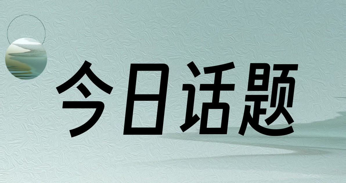 今日话题