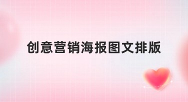 创意营销海报图文排版，轻松提升品牌魅力