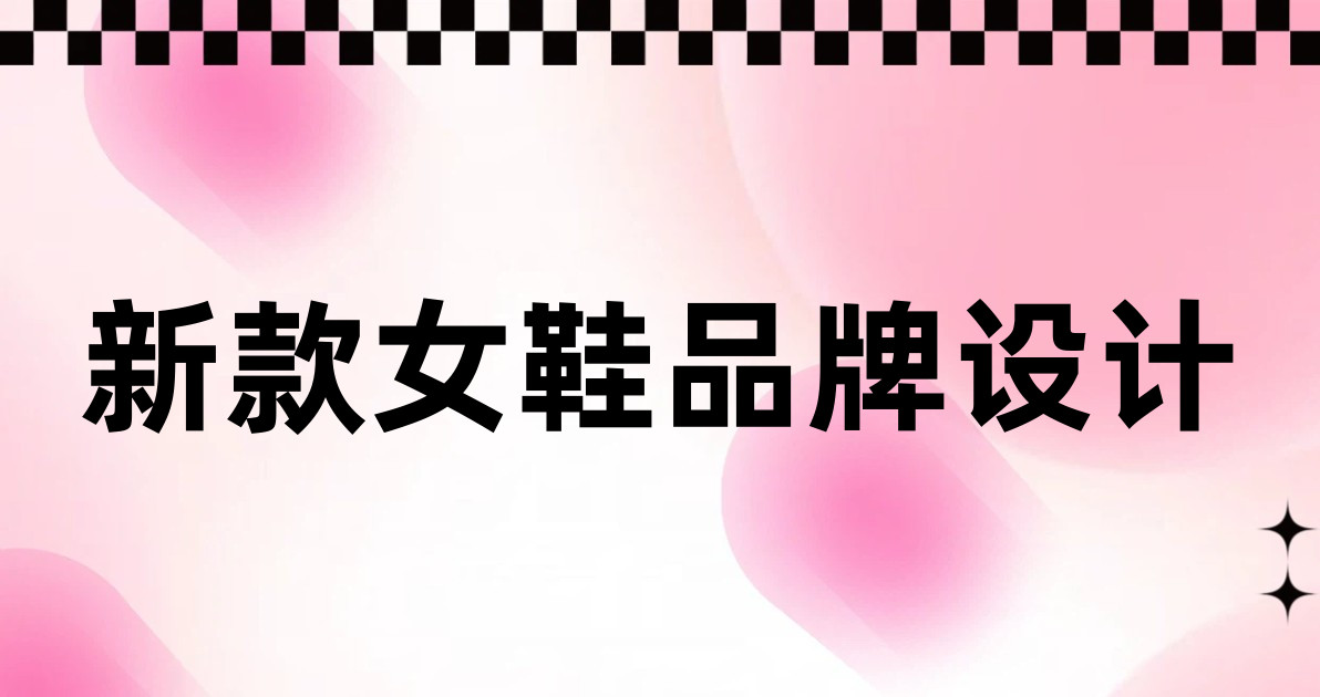 新款女鞋品牌设计