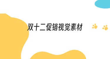 双十二促销视觉素材，这里有你的作图神器